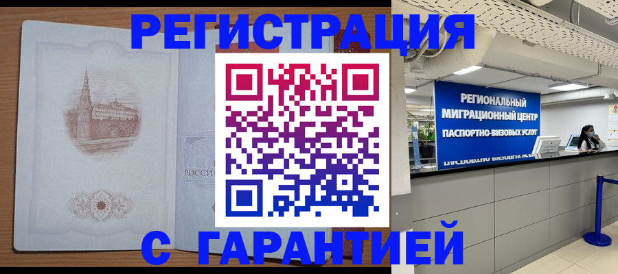 временная регистрация надежно в Ленинске